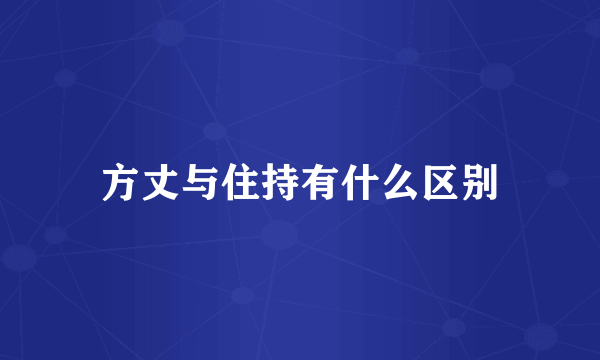 方丈与住持有什么区别
