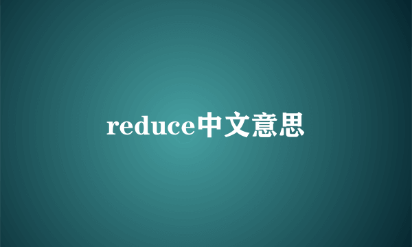 reduce中文意思