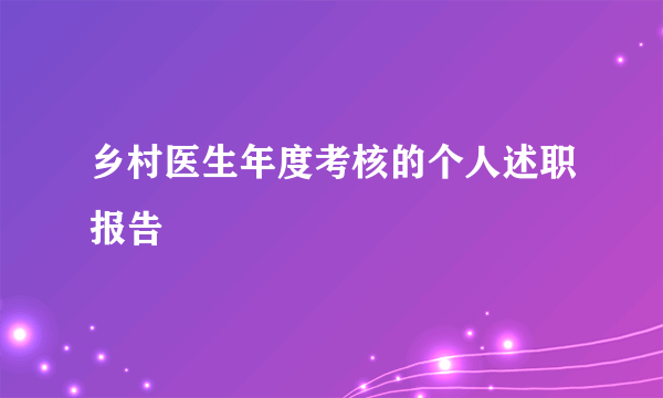 乡村医生年度考核的个人述职报告