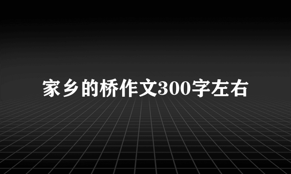 家乡的桥作文300字左右