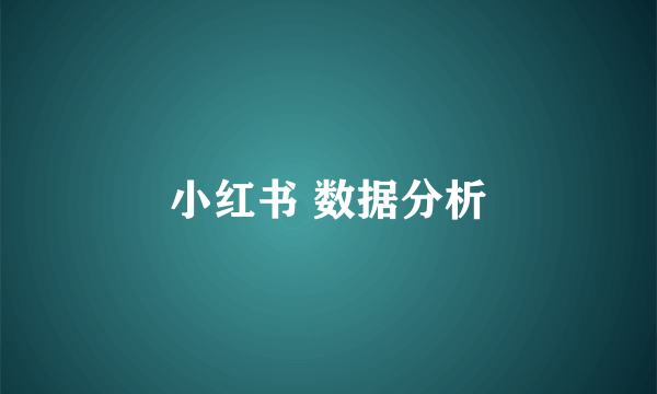 小红书 数据分析