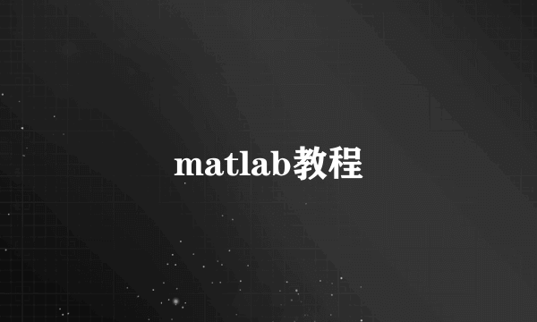 matlab教程