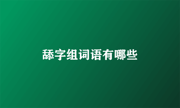 舔字组词语有哪些