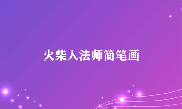 火柴人法师简笔画