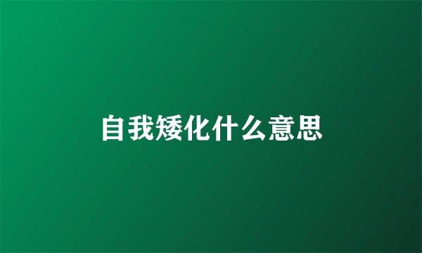 自我矮化什么意思