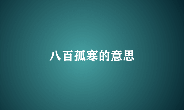 八百孤寒的意思