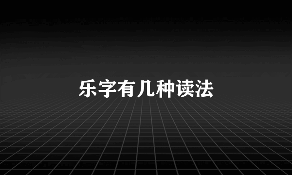 乐字有几种读法