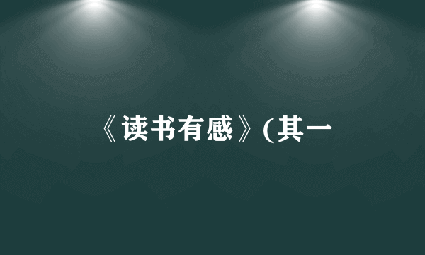 《读书有感》(其一