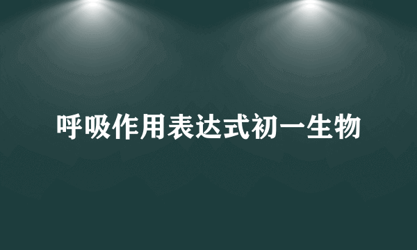 呼吸作用表达式初一生物