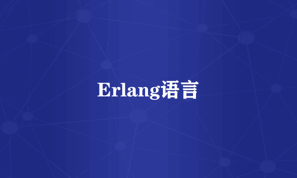 Erlang语言