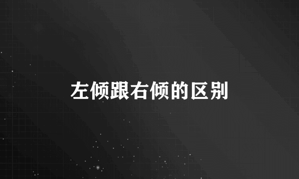 左倾跟右倾的区别