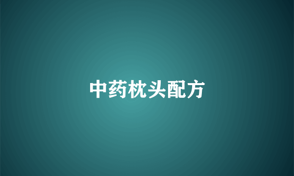 中药枕头配方
