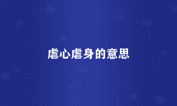 虐心虐身的意思