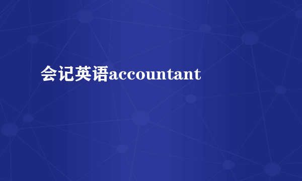 会记英语accountant