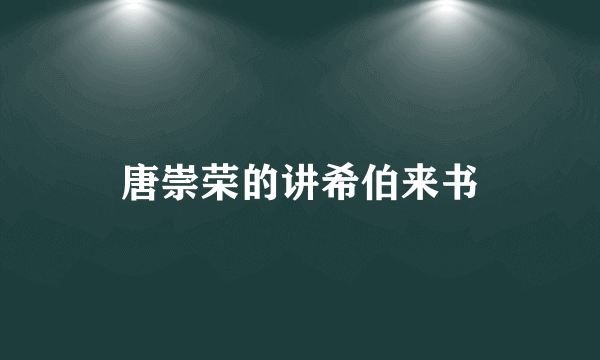 唐崇荣的讲希伯来书