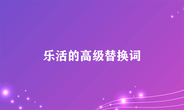 乐活的高级替换词