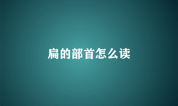 扁的部首怎么读