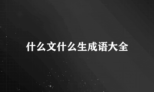 什么文什么生成语大全