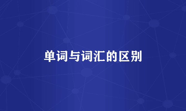 单词与词汇的区别