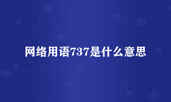 网络用语737是什么意思