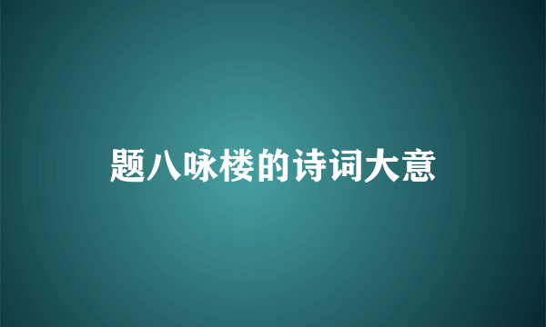 题八咏楼的诗词大意