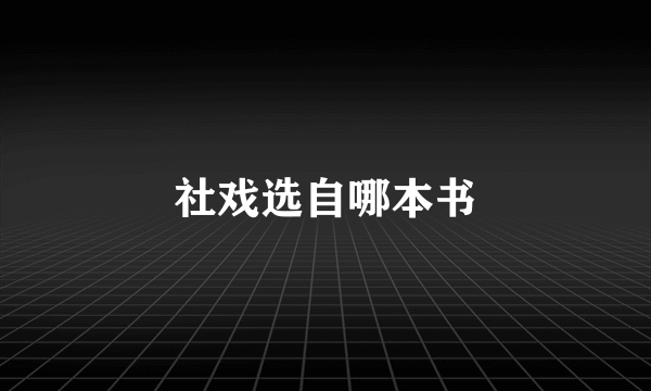社戏选自哪本书