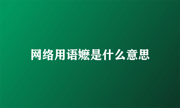 网络用语嬷是什么意思