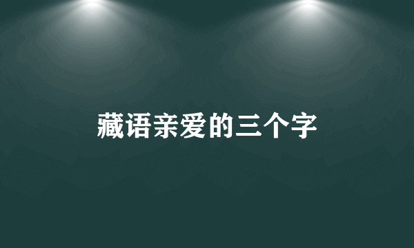 藏语亲爱的三个字
