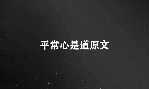 平常心是道原文