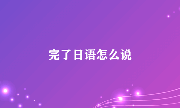 完了日语怎么说