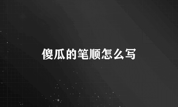 傻瓜的笔顺怎么写