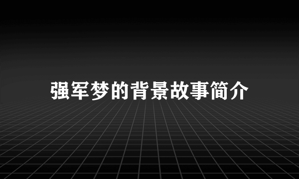 强军梦的背景故事简介