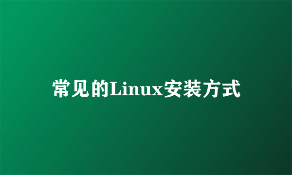 常见的Linux安装方式