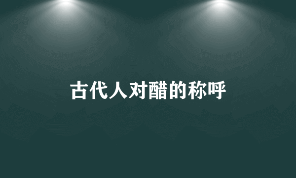 古代人对醋的称呼