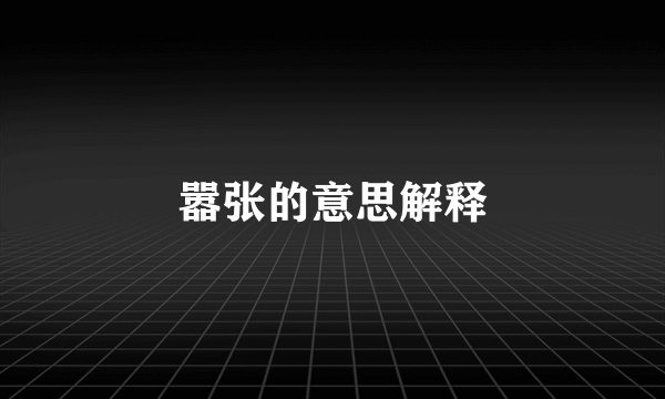 嚣张的意思解释
