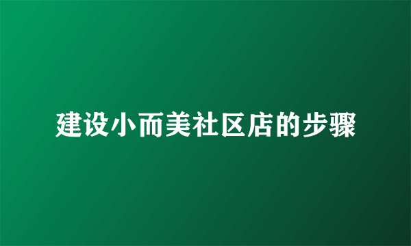 建设小而美社区店的步骤