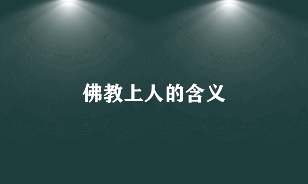 佛教上人的含义