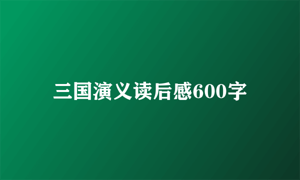 三国演义读后感600字