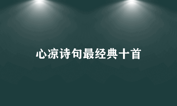 心凉诗句最经典十首