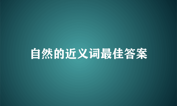 自然的近义词最佳答案