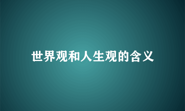 世界观和人生观的含义