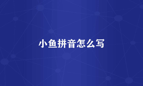 小鱼拼音怎么写