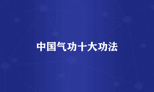中国气功十大功法