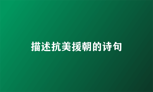 描述抗美援朝的诗句