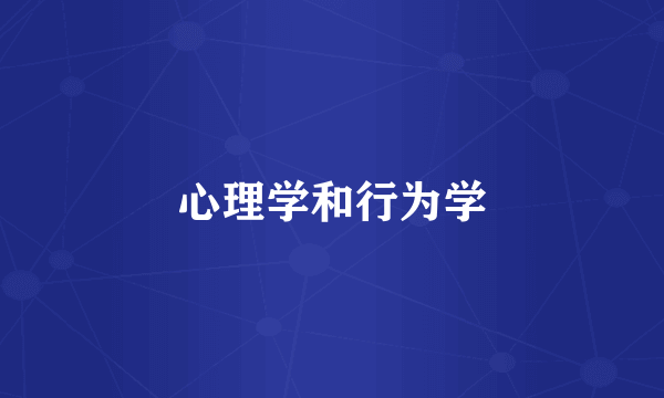 心理学和行为学