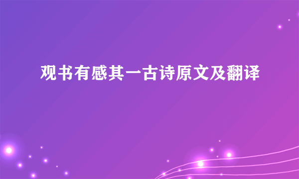 观书有感其一古诗原文及翻译