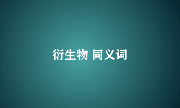 衍生物 同义词