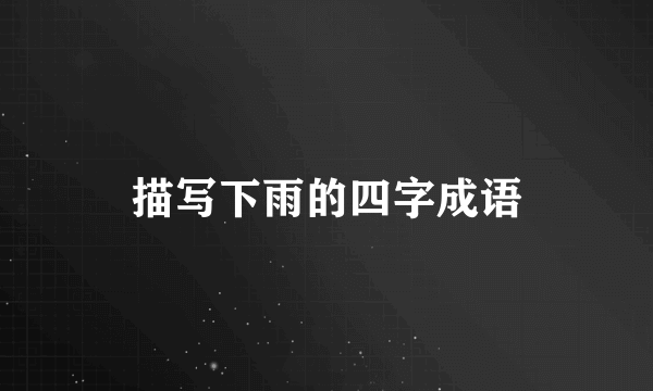 描写下雨的四字成语