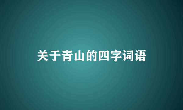 关于青山的四字词语