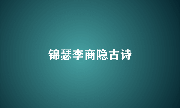 锦瑟李商隐古诗